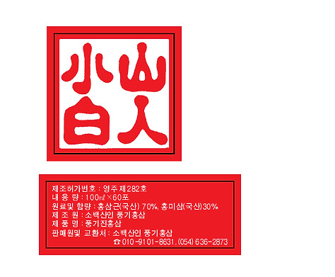 소백산인풍기홍삼 이미지