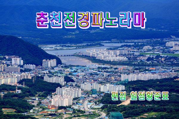 춘천시 전경 이미지