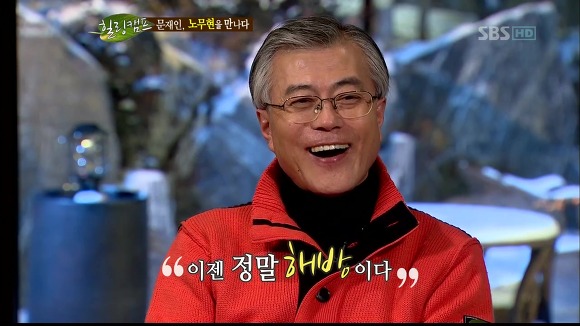 [힐링캠프] 문재인과 노무현. | 인스티즈