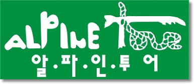 (주)알파인투어 이미지