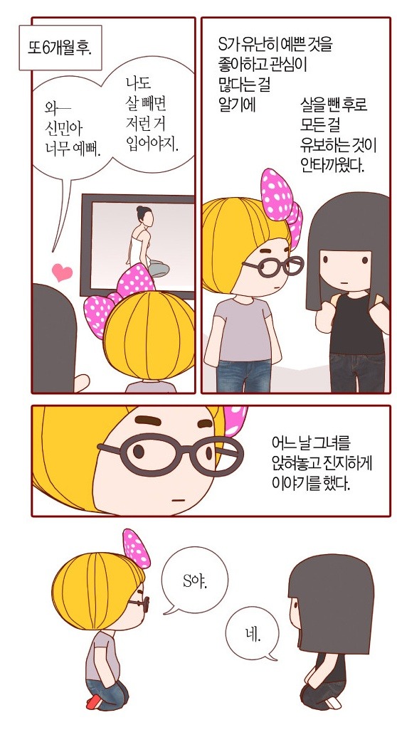 지금 내몸으로 입으면 안어울리겟지 살빼고 입자 라고 생각하는 사람들이 봤으면 하는 웹툰 | 인스티즈