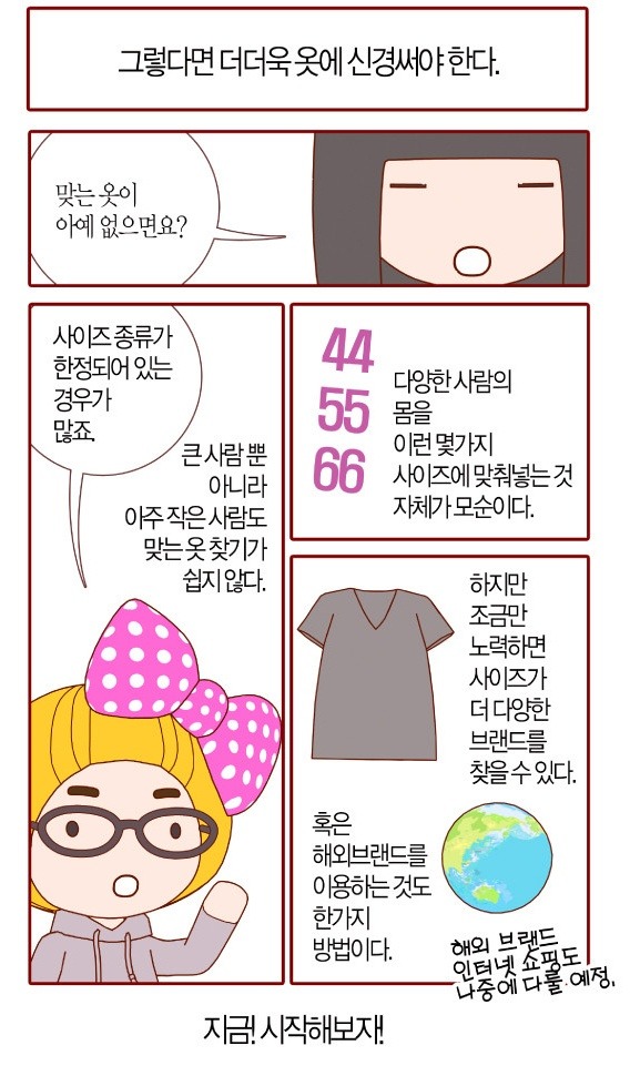 지금 내몸으로 입으면 안어울리겟지 살빼고 입자 라고 생각하는 사람들이 봤으면 하는 웹툰 | 인스티즈