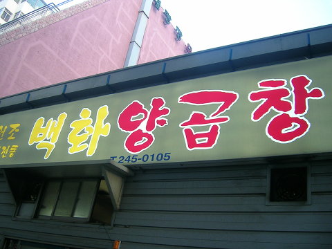 부산소양곱창 이미지