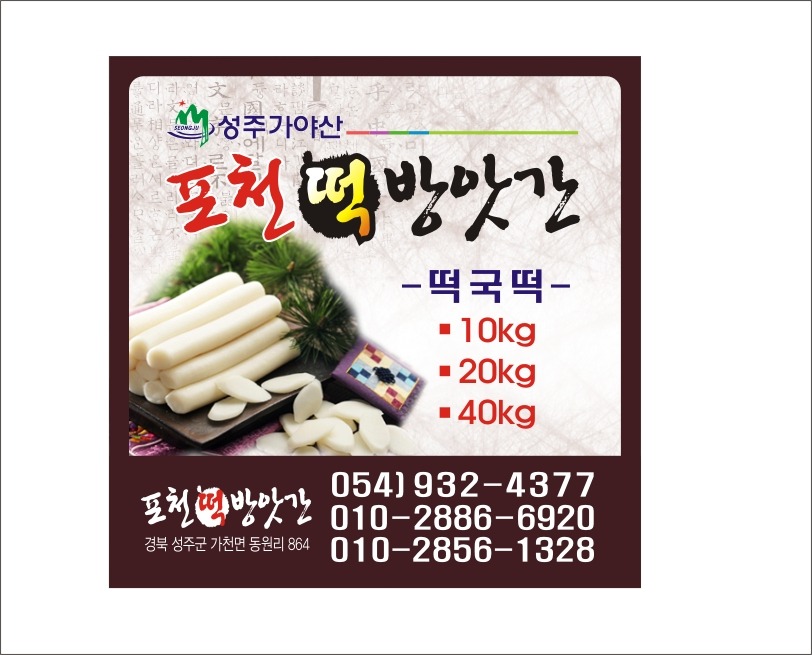포천떡방앗간 이미지