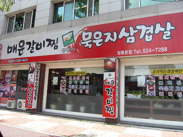 묵은지 삼겹살&매운갈비찜 이미지