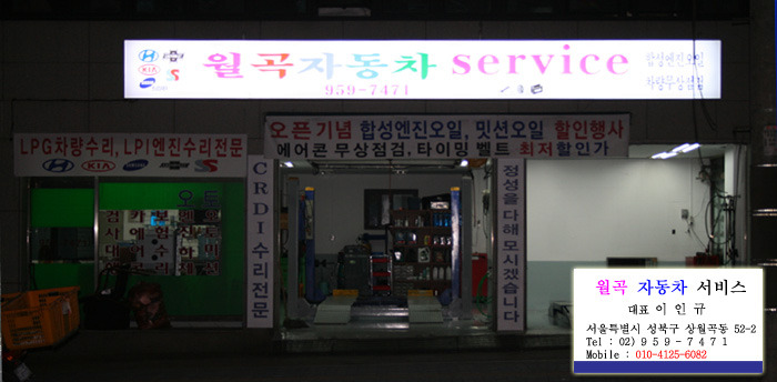 월곡자동차서비스 이미지