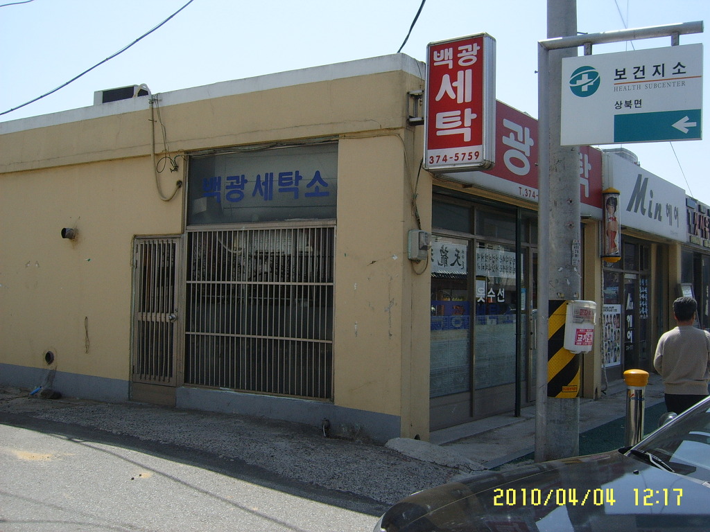 백광세탁소 이미지
