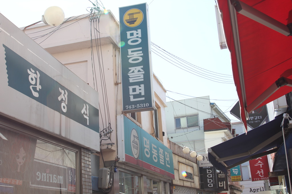 명동쫄면 이미지