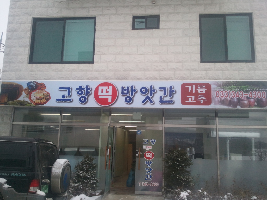 고향떡방앗간 이미지