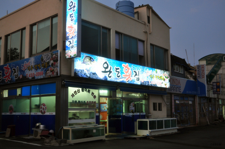 완도횟집 이미지