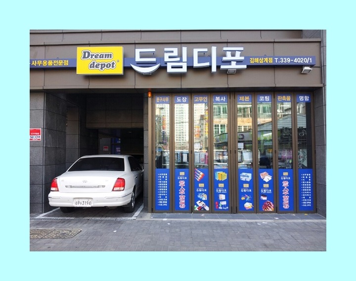 드림디포문구 이미지