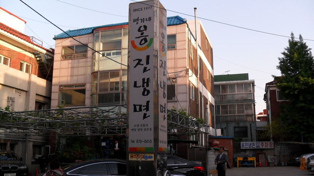 옹진냉면 이미지