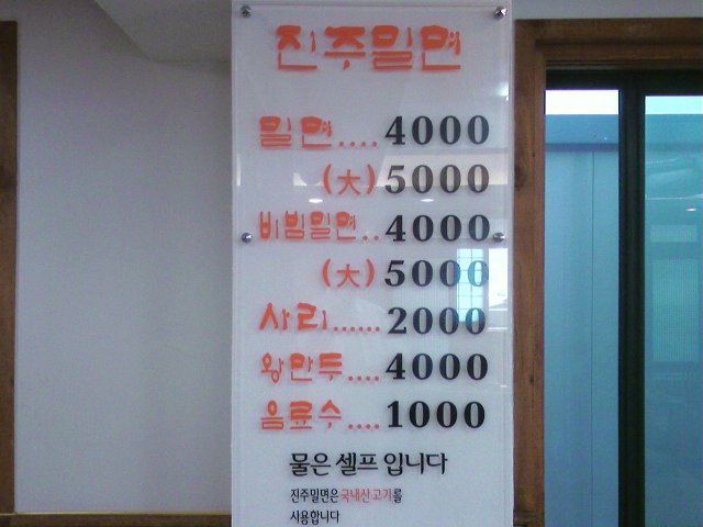 진주밀면 이미지