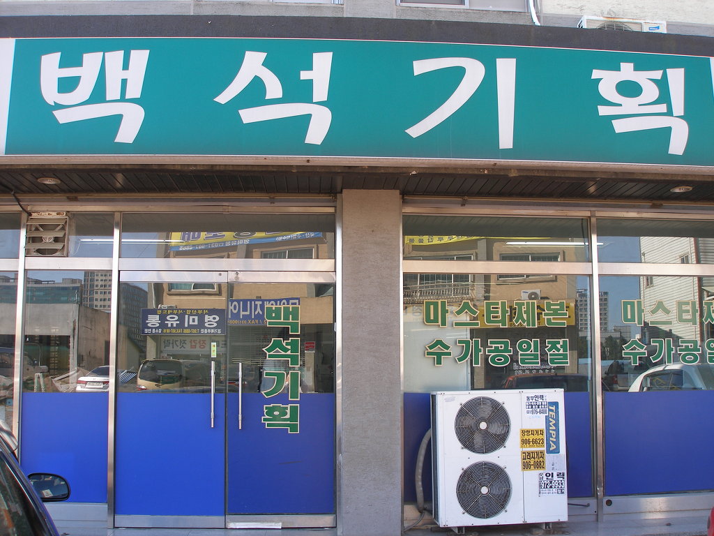 백석기획 이미지