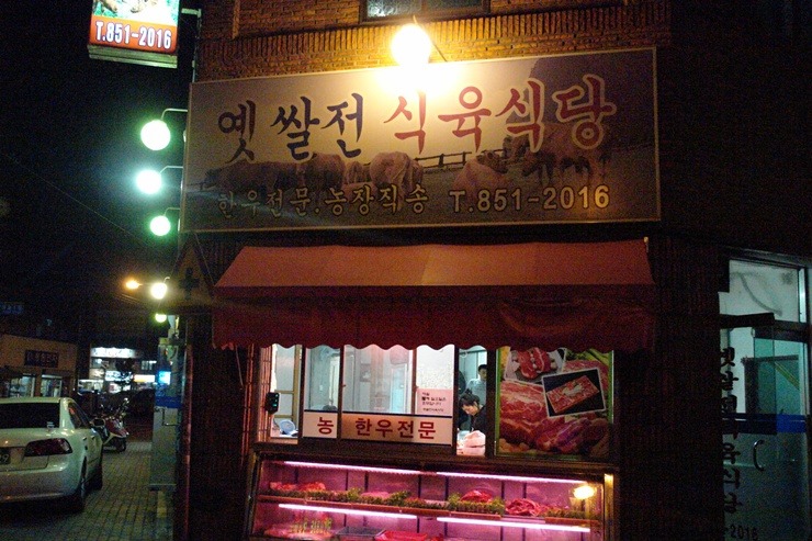 소담식육식당 이미지