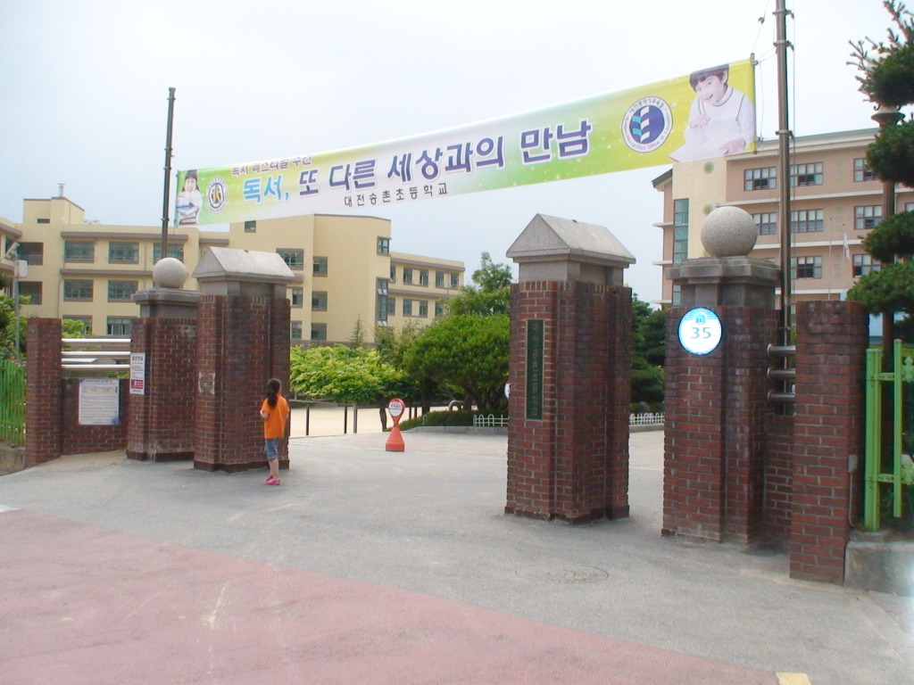 송촌초등학교 이미지
