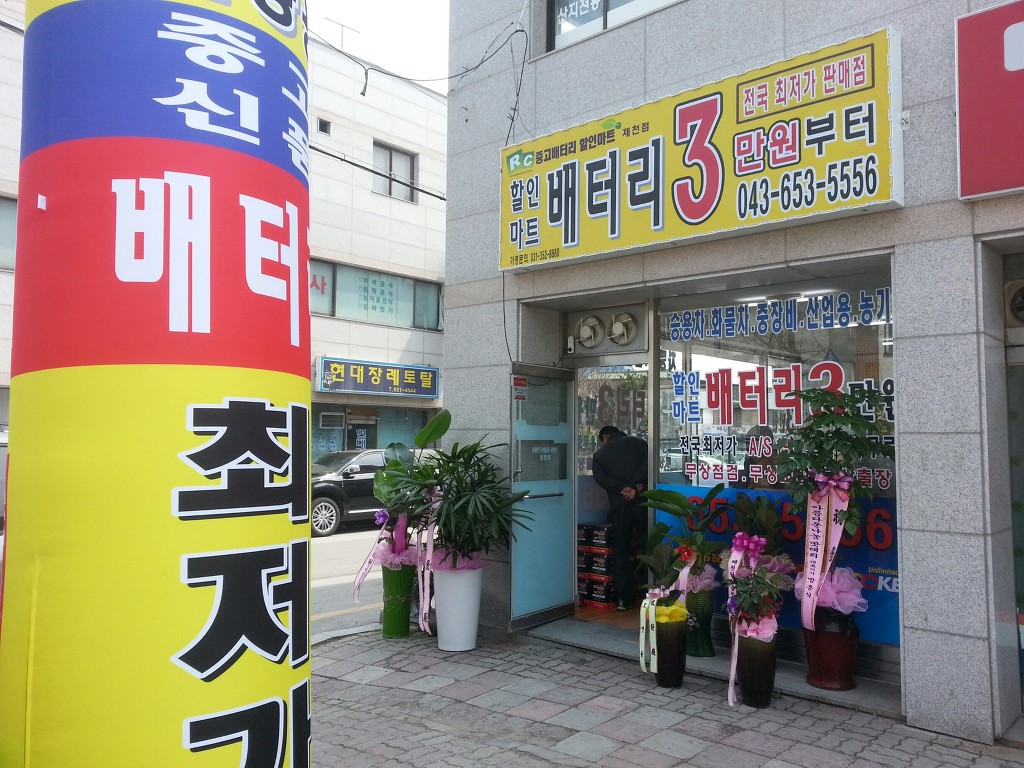 할인마트배터리 이미지