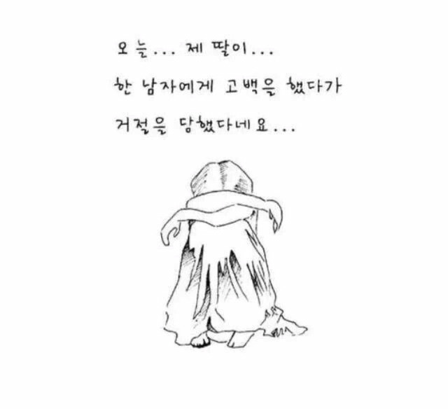 제 딸이 한 남자에게 고백했다가 차였어요 | 인스티즈