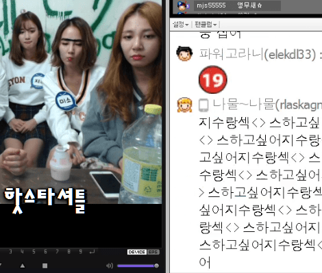 아프리카 tv에 출연한 걸그룹이 실시간으로 보고있는 채팅 | 인스티즈