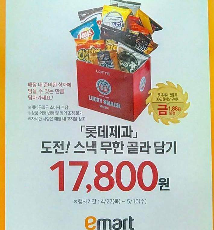 과자 무한 골라담기! 단돈 17800원! | 인스티즈