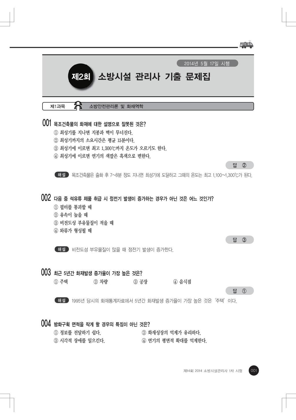 [강경원소방전문학원]▶소방시설관리사 1차[이론&문풀] 시험전 마지막 개강반▶박견용 교수님의 1차문제풀이 특강반 2월15일 개강[최신판... 