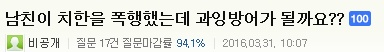 꽃뱀에게 묻지마폭행을 당했다고 주장했던 판남. 꽃뱀(?)이 쓴글로 추정되는 네이버 지식인글 | 인스티즈