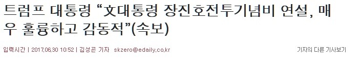 문재인 대통령 장진호 전투기념비 연설에 미국인 반응 폭발적 | 인스티즈