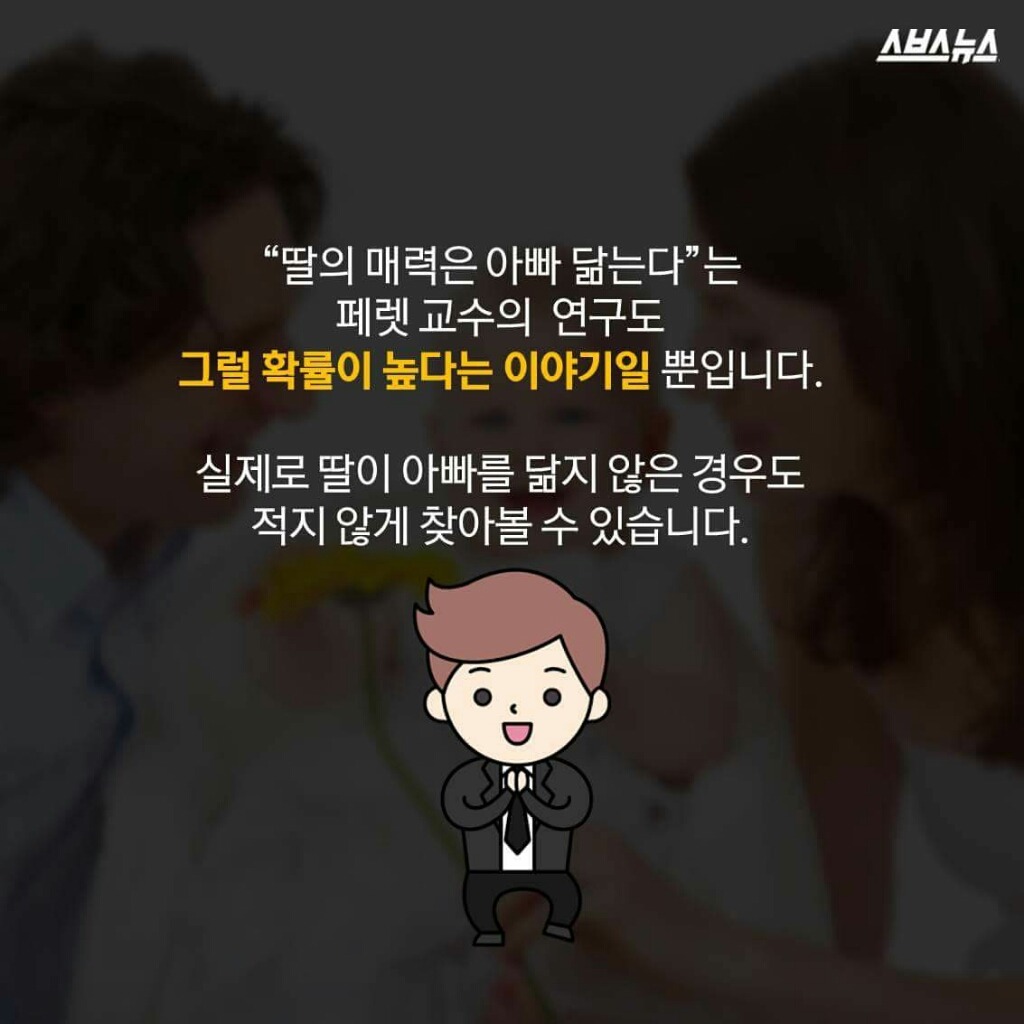 딸은 아빠 닮는다? | 인스티즈