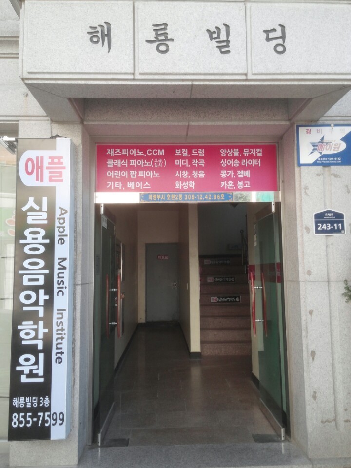 애플실용음악학원 이미지