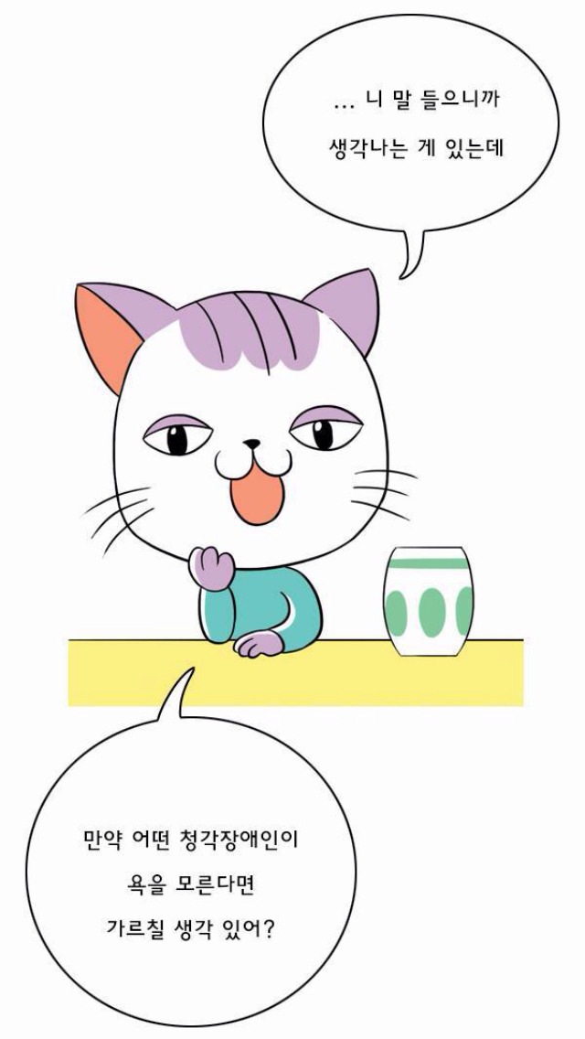 [나는귀머거리다] 청각장애인이 욕을 모른다면 가르칠 생각있어? | 인스티즈