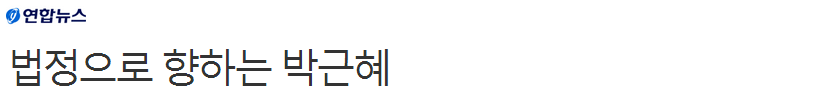 법정으로 향하는 박근혜 | 인스티즈