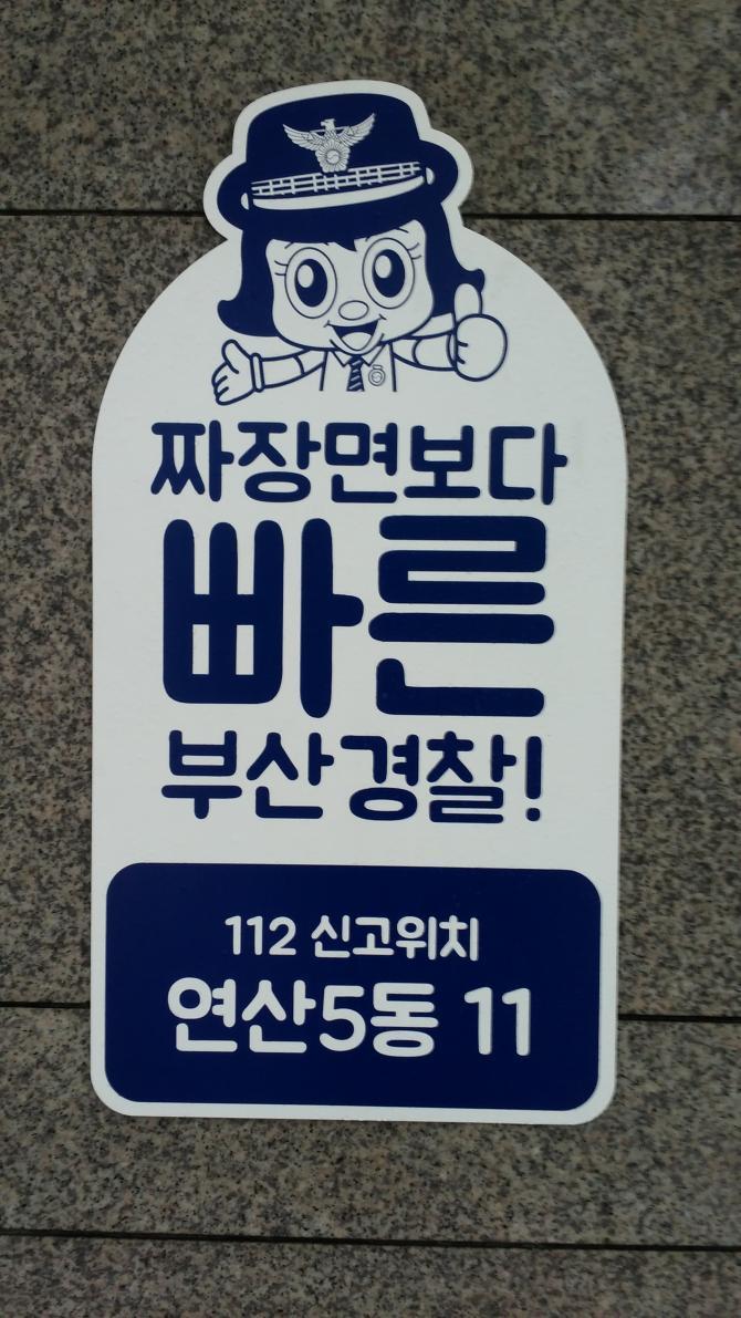 부산 경찰이 급하게 뛰어가는 이유.jpg | 인스티즈