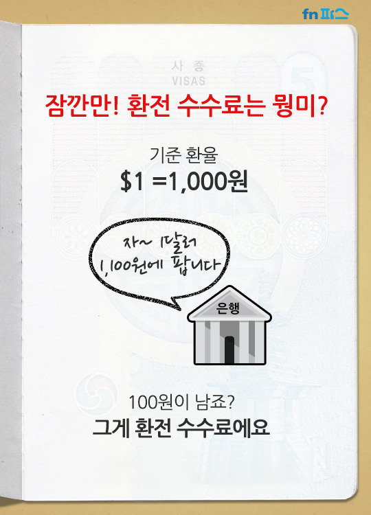 돈 아끼는 환전 tip | 인스티즈