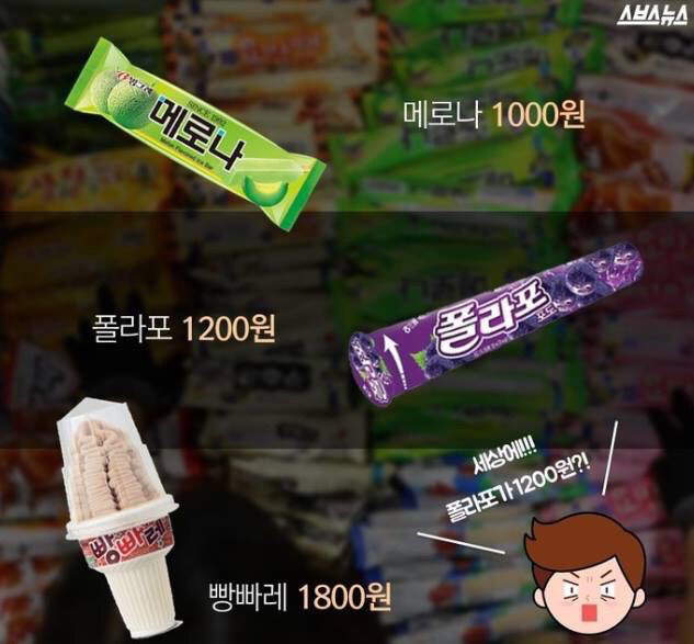 방과계에서 원하는 아이스크림가격 | 인스티즈