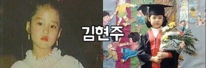 여자배우 어린시절 맞추기 | 인스티즈
