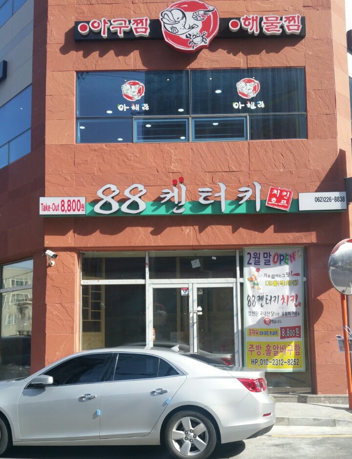 8800 켄터키치킨 이미지
