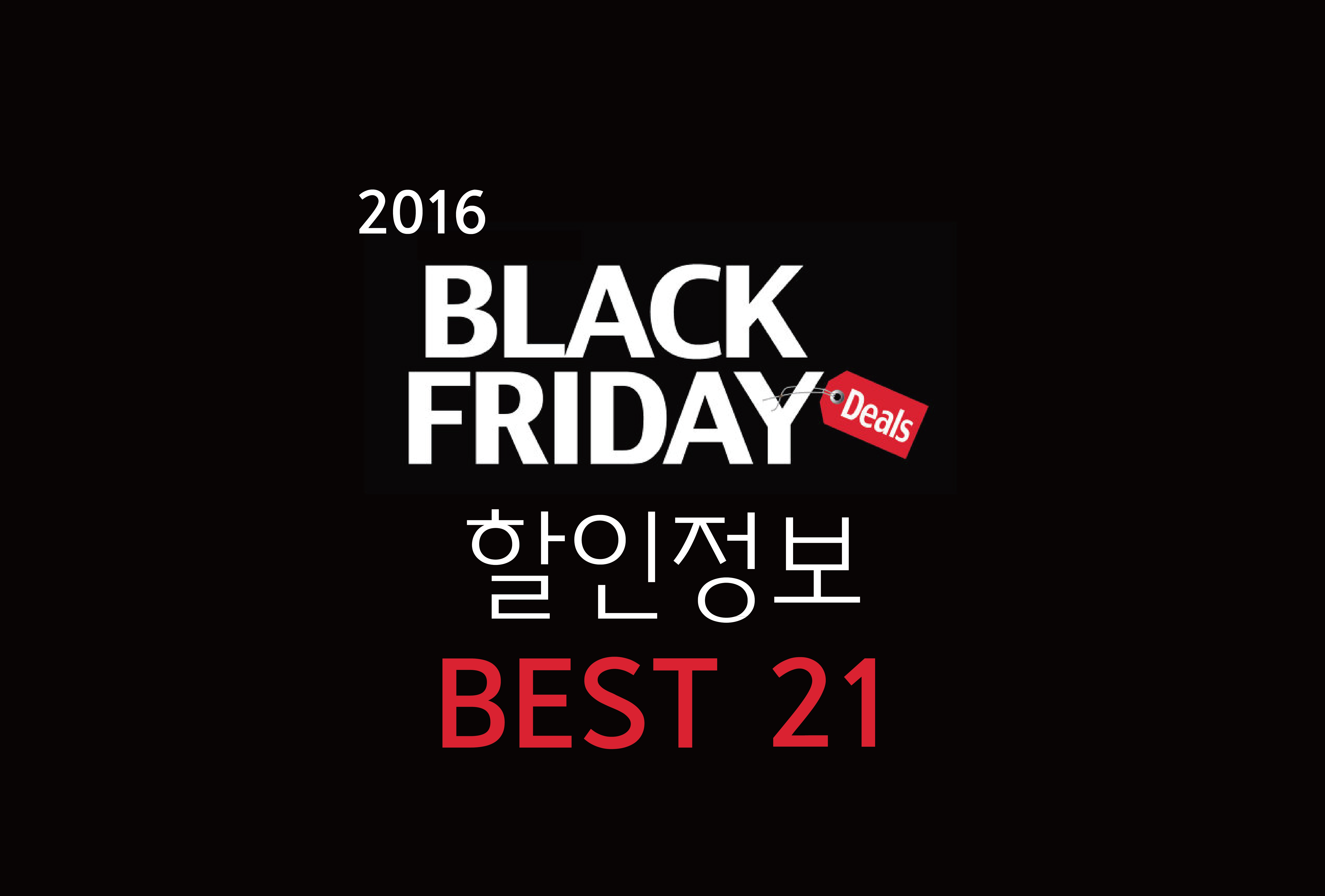  2016 블랙프라이데이 할인정보 BEST 21 | 인스티즈