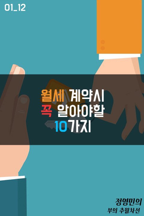 월세 계약시 꼭 체크해야할 10가지 | 인스티즈