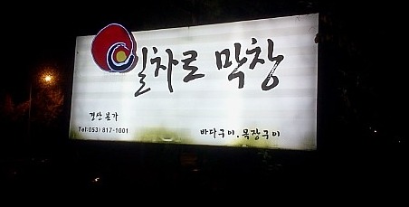 일차로막창 이미지