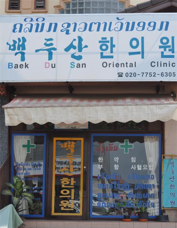 백두산한의원 이미지