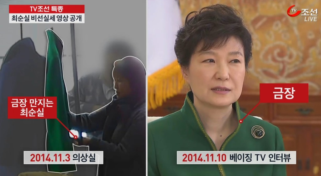 [TV조선] 최순실이 옷 만들면… 박 대통령 며칠 뒤 공식·외교 행사에 입고 나와 | 인스티즈