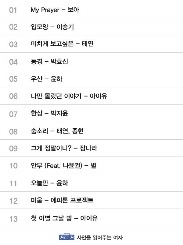 이별 후에 들으면 큰일 나는 노래 156곡 | 인스티즈