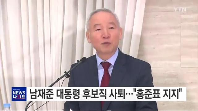기호 11번 남재준, 대선후보 사퇴.."홍준표 지지" | 인스티즈
