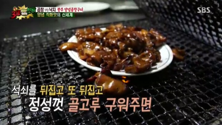 3대천왕 광주 양념곱창구이 | 인스티즈