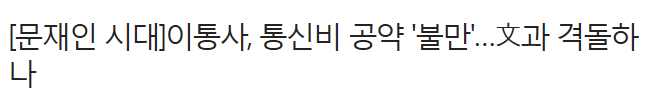 문재인 "기본료 1만1천원폐지 그냥하는말 아니야.... 통신사 대반발 충돌예고 | 인스티즈