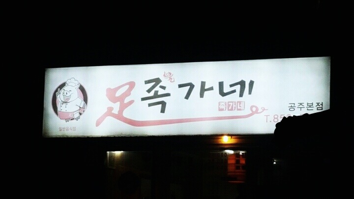 도전적인 간판들.jpg | 인스티즈