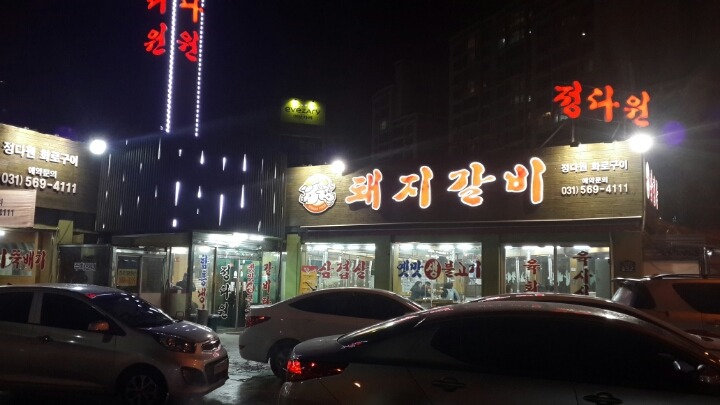 정다원갈비 이미지