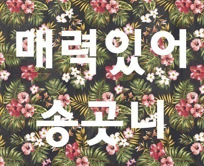 2년만에 복귀하는 길 | 인스티즈