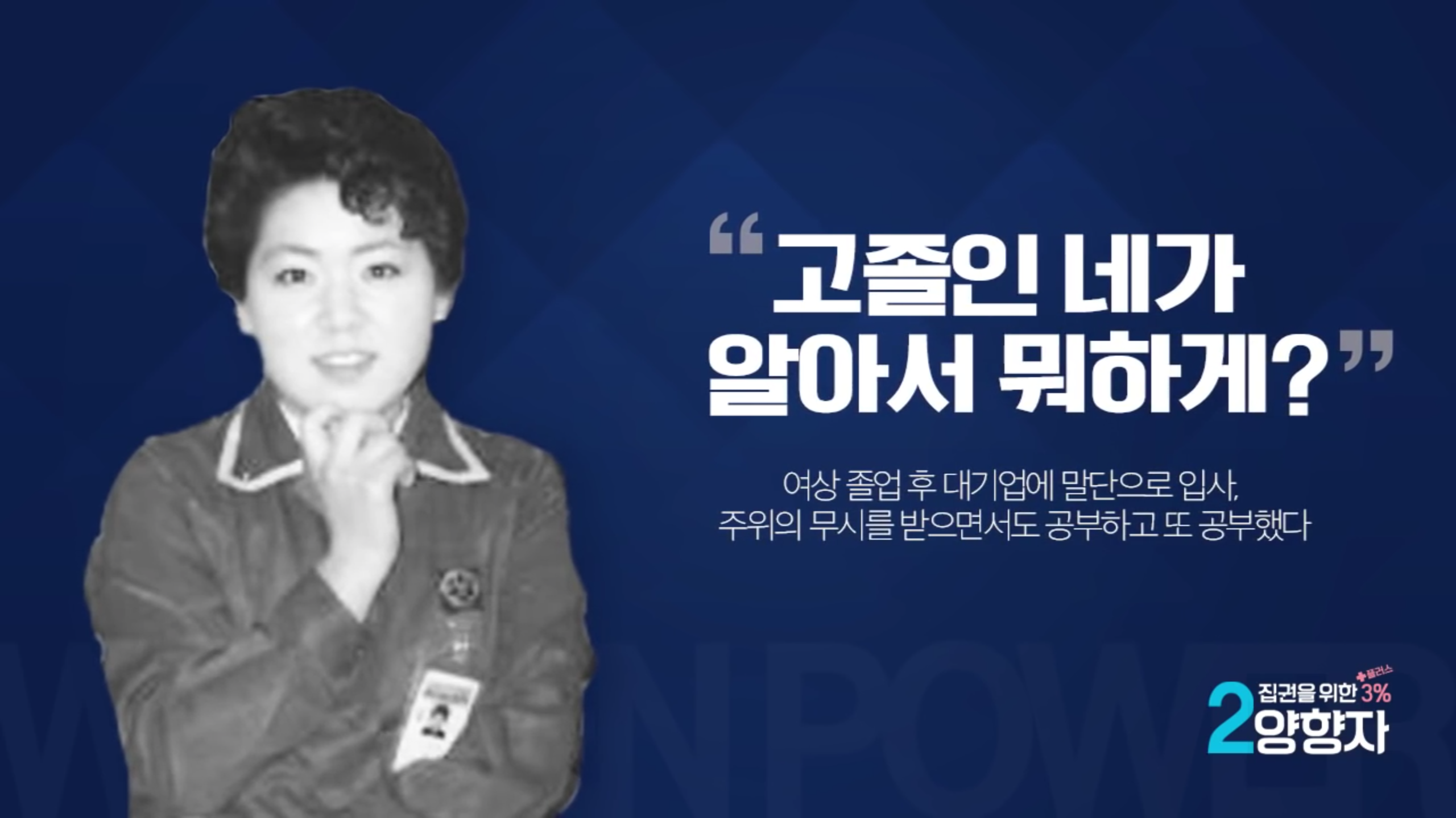 한권의 위인전을 읽는 것 같은 더민주 최고의원 양향자의원의 삶 | 인스티즈