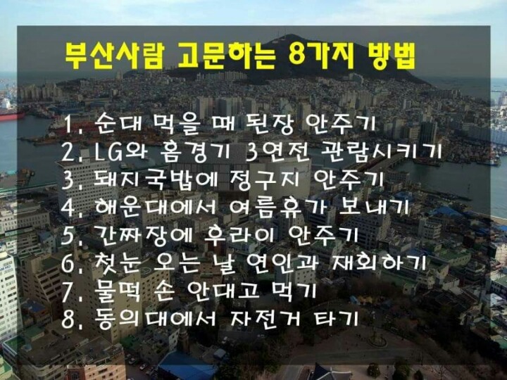 부산 사람 고문하는 방법.jpg | 인스티즈